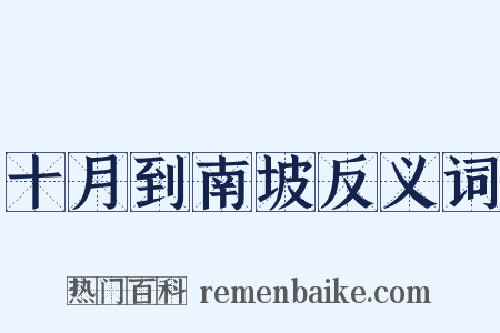 十月到南坡反义词是什么意思的图片